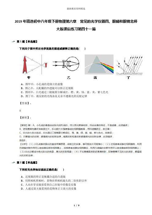 2019年精选初中八年级下册物理第六章  常见的光学仪器四、眼睛和眼镜北师大版课后练习第四十一篇