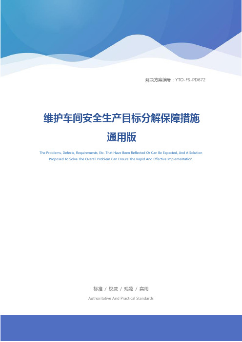 维护车间安全生产目标分解保障措施通用版
