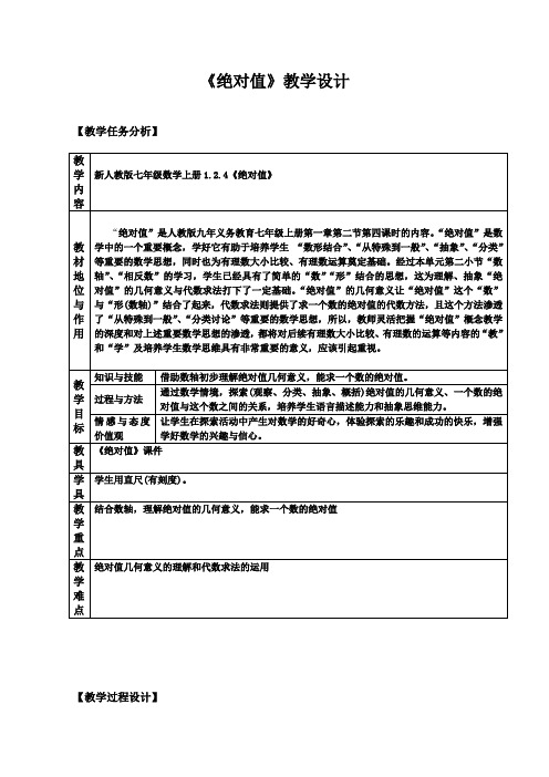 新人教版七年级数学上册1.2.4 绝对值[教学设计]绝对值 数学 初中 常小霞 