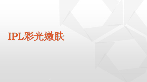 IPL光子嫩肤
