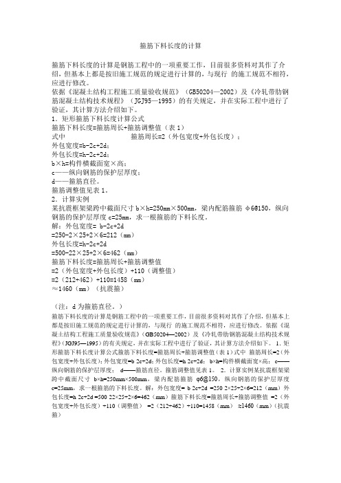 箍筋下料长度的计算