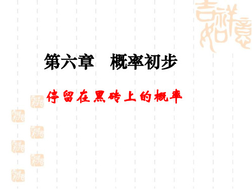 《停留在黑砖上的概率》教学课件