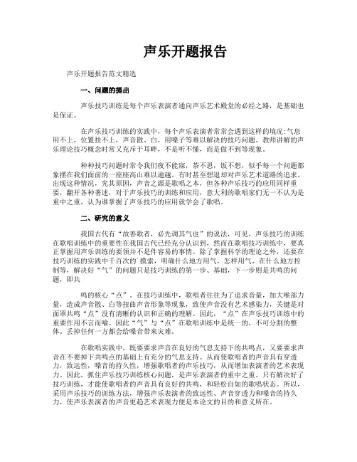声乐开题报告