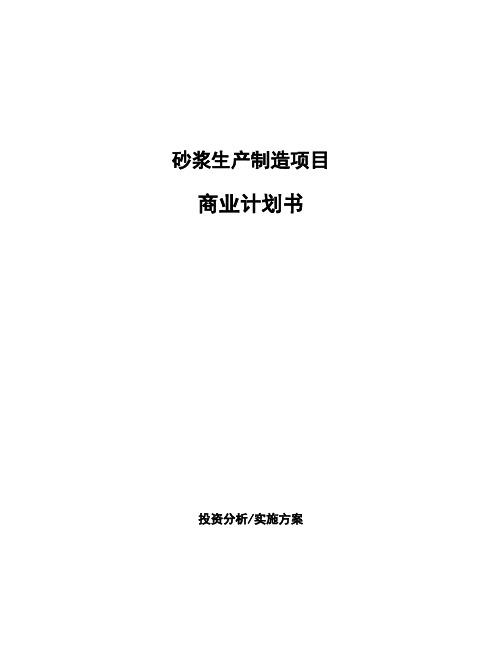 砂浆生产制造项目商业计划书