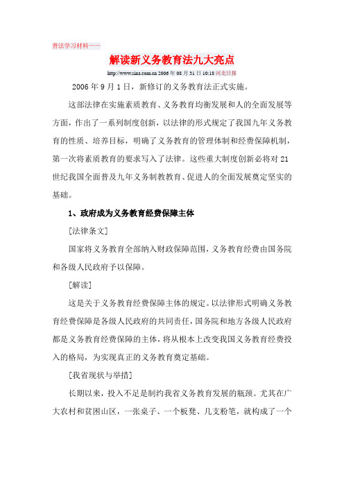 普法学习材料解读新义务教育法九大亮点