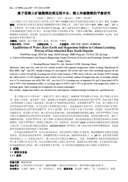 离子型稀土矿硫酸镁柱浸过程中水稀土和硫酸镁的平衡研究