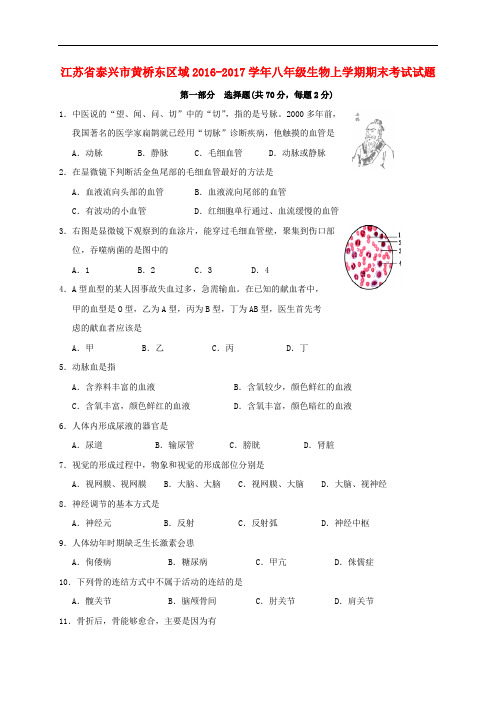江苏省泰兴市黄桥东区域八年级生物上学期期末考试试题