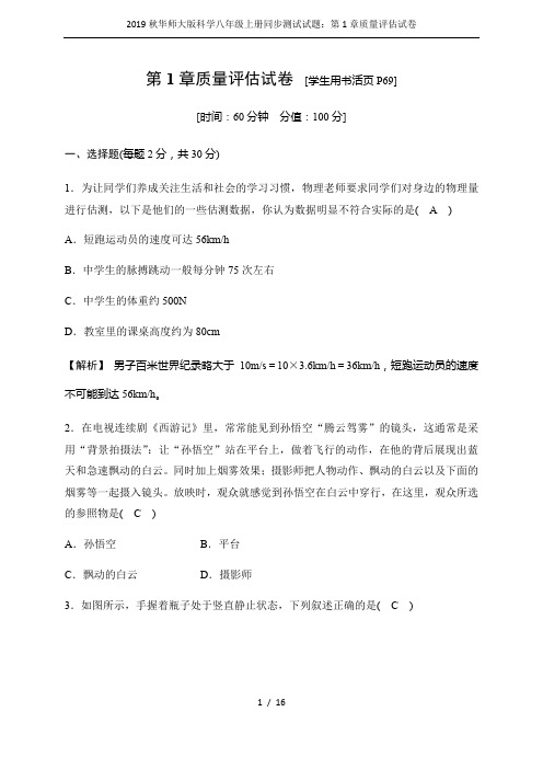 2019秋华师大版科学八年级上册同步测试试题：第1章质量评估试卷