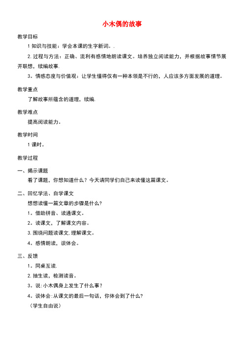 四年级语文上册第三单元12《小木偶的故事》培优教案鲁教版(最新整理)