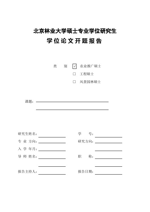 北京林业大学硕士专业学位研究生开题报告