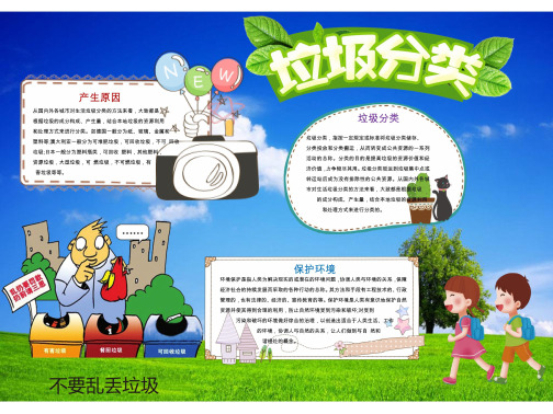 垃圾分类手抄报电子小报