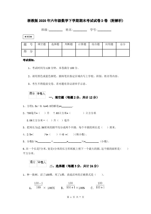 浙教版2020年六年级数学下学期期末考试试卷D卷 (附解析)