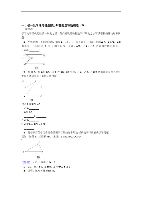 上海上师初级中学数学几何图形初步单元综合测试(Word版 含答案)