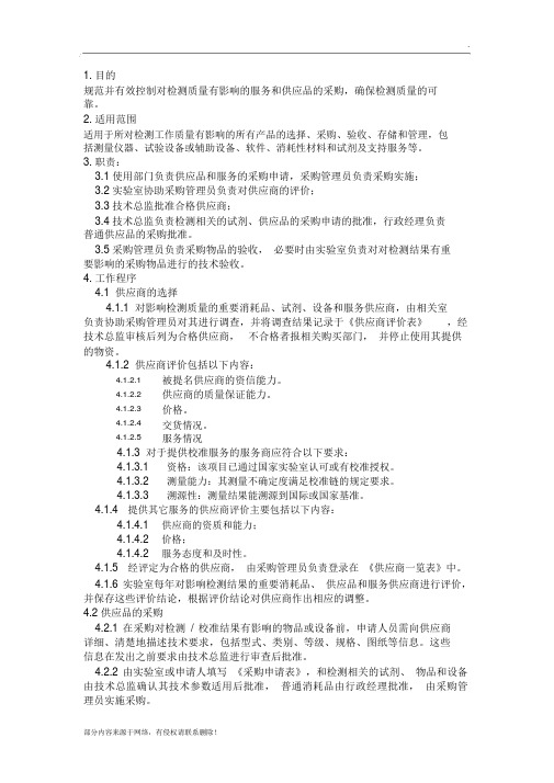 服务和供应品采购管理程序