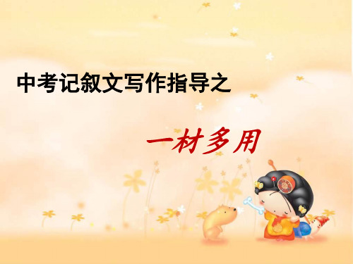 中考记叙文写作指导之一材多用