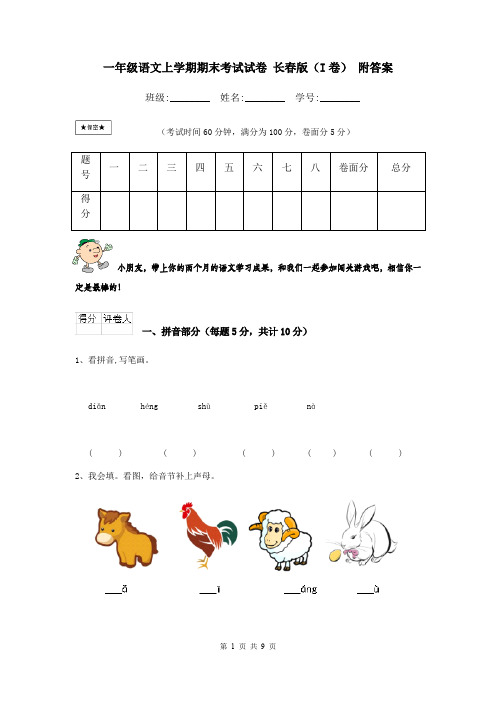 一年级语文上学期期末考试试卷 长春版(I卷) 附答案