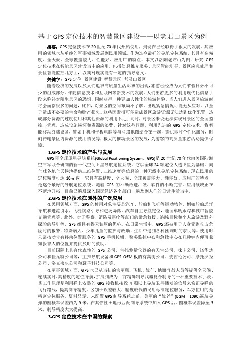 基于GPS定位技术的智慧景区建设——以洛阳老君山景区为例