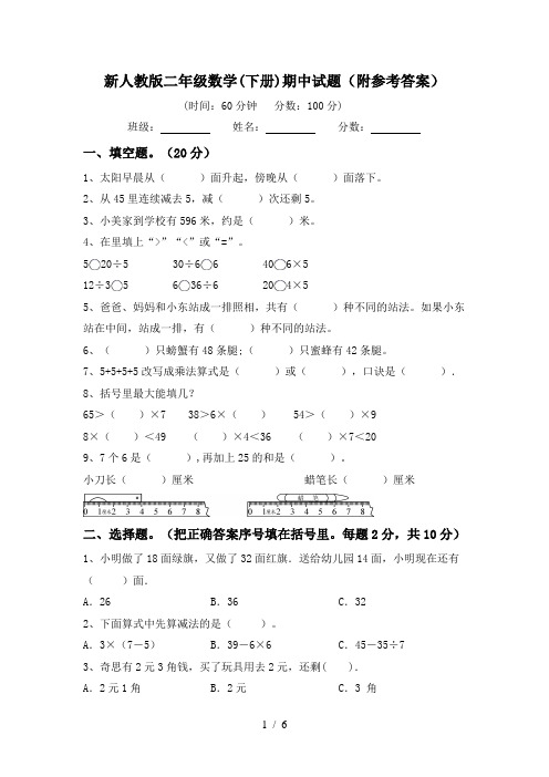 新人教版二年级数学(下册)期中试题(附参考答案)