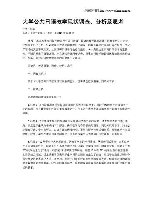 大学公共日语教学现状调查、分析及思考