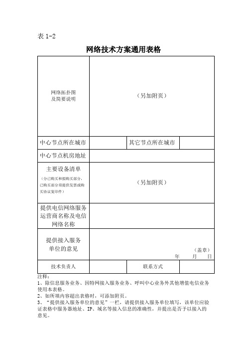 网络技术方案通用表格