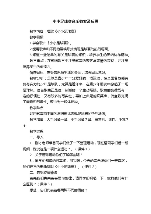 小小足球赛音乐教案及反思