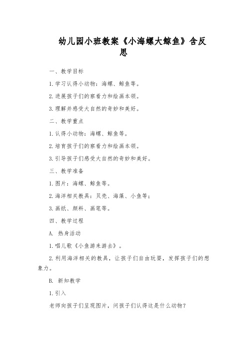 幼儿园小班教案《小海螺大鲸鱼》含反思