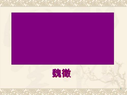谏太宗十思疏ppt179 苏教版