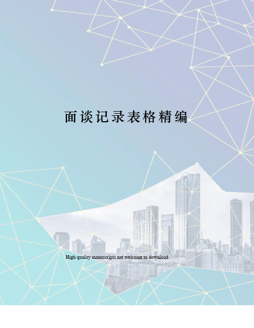 面谈记录表格精编
