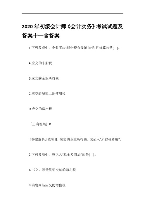2020年初级会计师《会计实务》考试试题及答案十一含答案