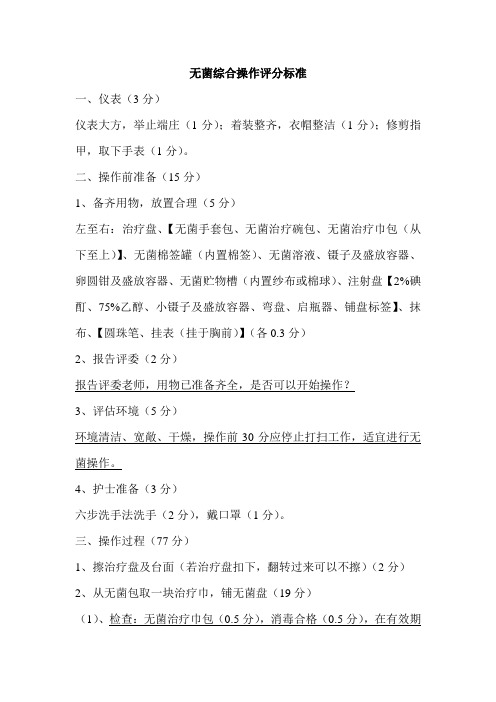 无菌综合操作评分标准