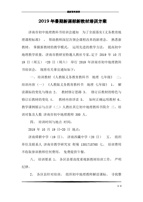 2019年暑期新课标新教材培训方案