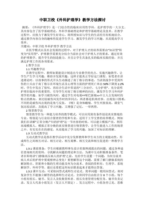 中职卫校《外科护理学》教学方法探讨