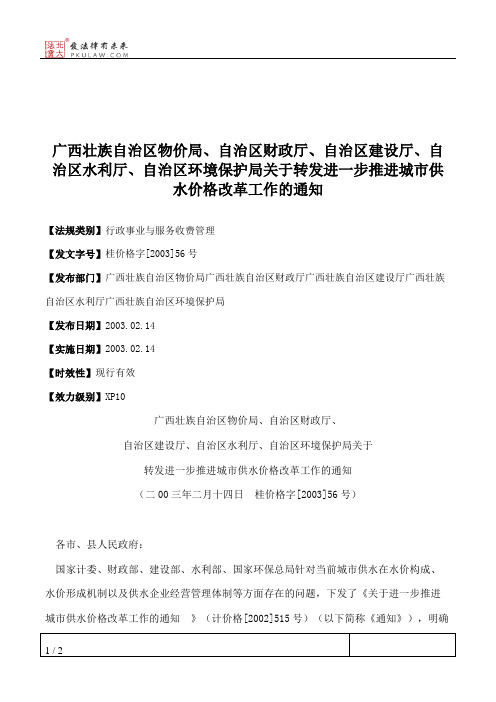 广西壮族自治区物价局、自治区财政厅、自治区建设厅、自治区水利