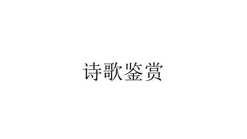 诗歌鉴赏  之表现手法(54张)