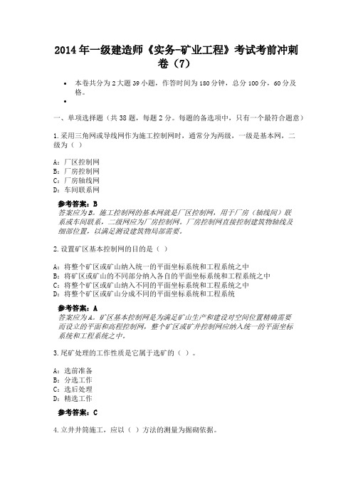 2014年一级建造师《实务-矿业工程》考试考前冲刺卷(7)