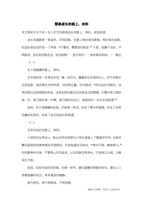 初一写人作文：那条成长的路上,有你