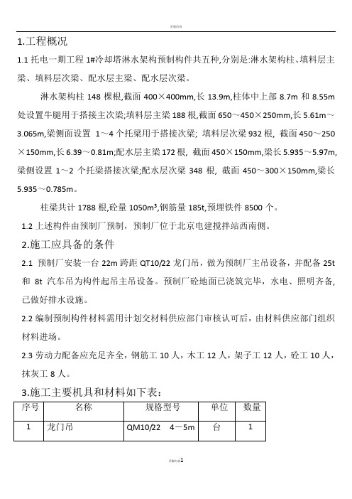 1#冷却塔预制淋水架构施工方案要点