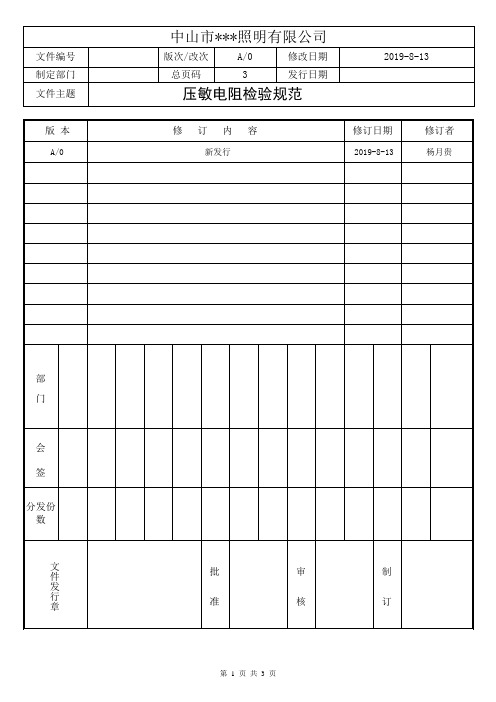 压敏电阻检验规范