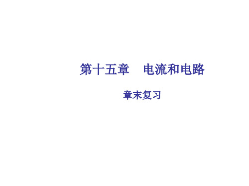 人教版物理九年级全册：第15章《电流和电路》ppt复习课件(含答案)