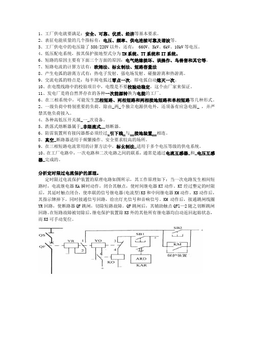 工厂供电(刘介才第五版)期末考试填空题