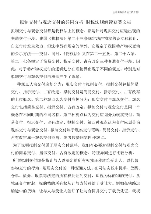拟制交付与观念交付的异同分析-财税法规解读获奖文档