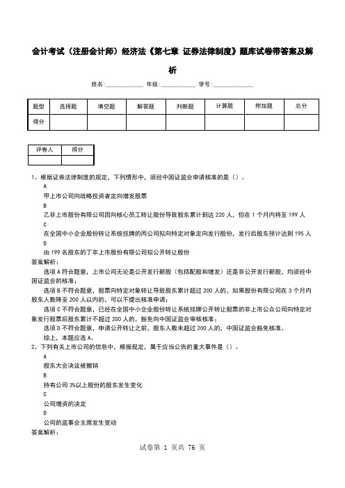 会计考试(注册会计师)经济法《第七章 证券法律制度》题库试卷带答案及解析