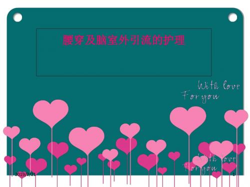腰穿及脑室外引流的护理-文档资料