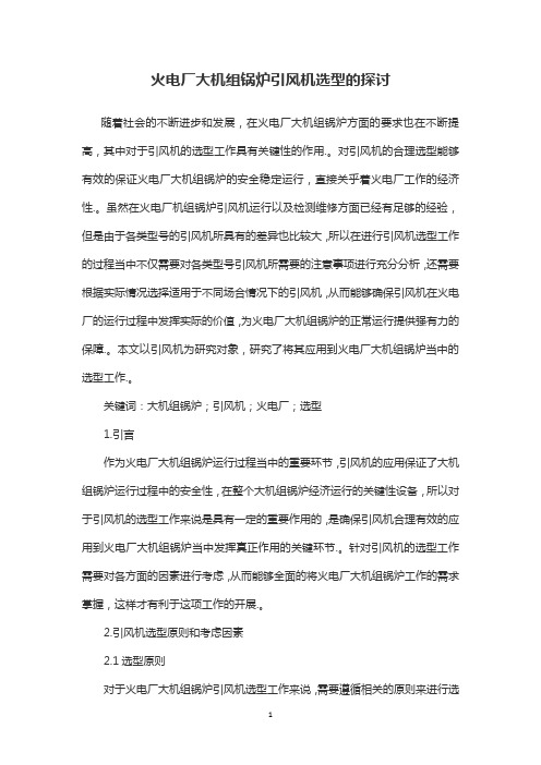 火电厂大机组锅炉引风机选型的探讨