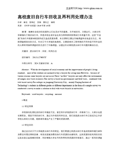 高校废旧自行车回收及再利用处理办法