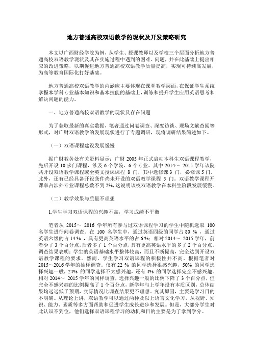 地方普通高校双语教学的现状及开发策略研究