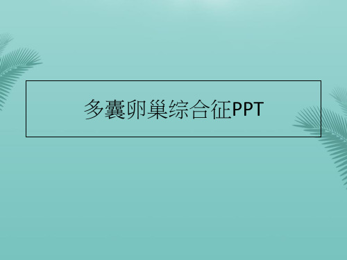 多囊卵巢综合征PPT(精选优秀)PPT