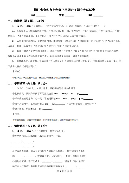 浙江省金华市七年级下学期语文期中考试试卷