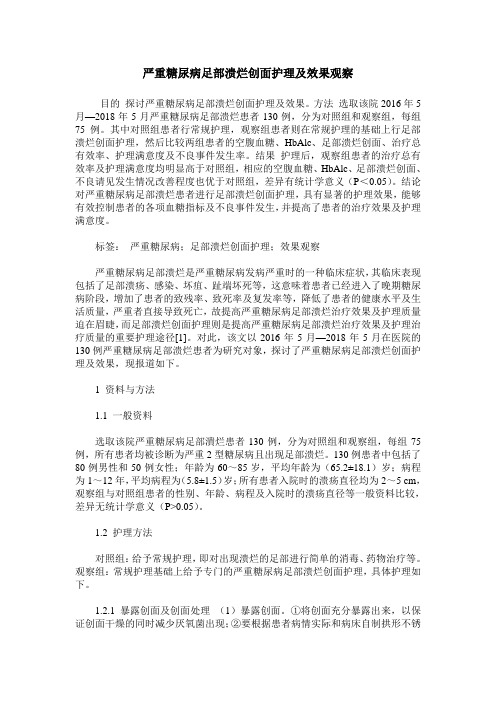 严重糖尿病足部溃烂创面护理及效果观察