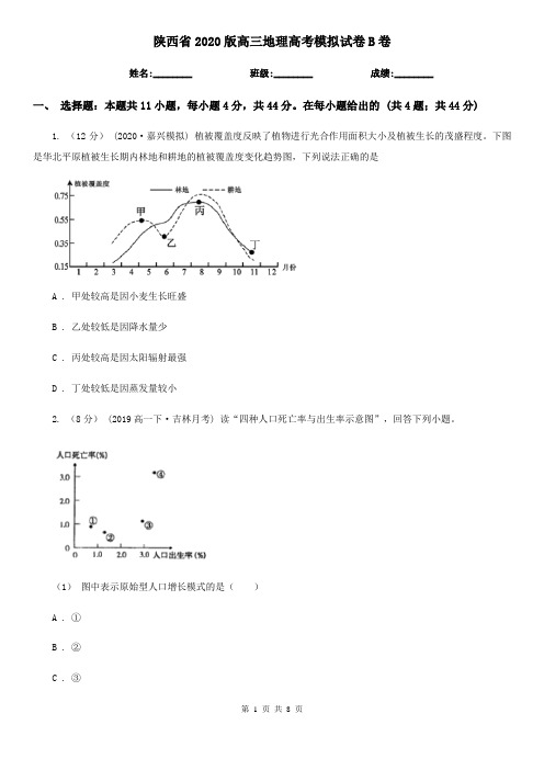 陕西省2020版高三地理高考模拟试卷B卷